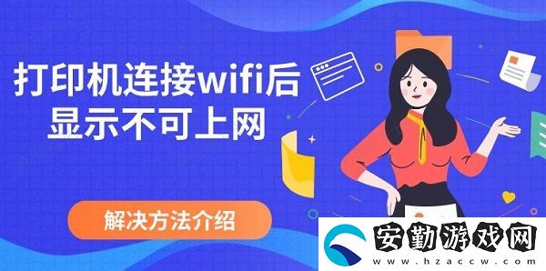 打印機連接wifi后顯示不可上