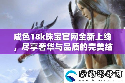 成色18k珠寶官全新上線