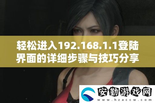 輕松進入192.168.1.1登陸界面的詳細步驟與技巧分享