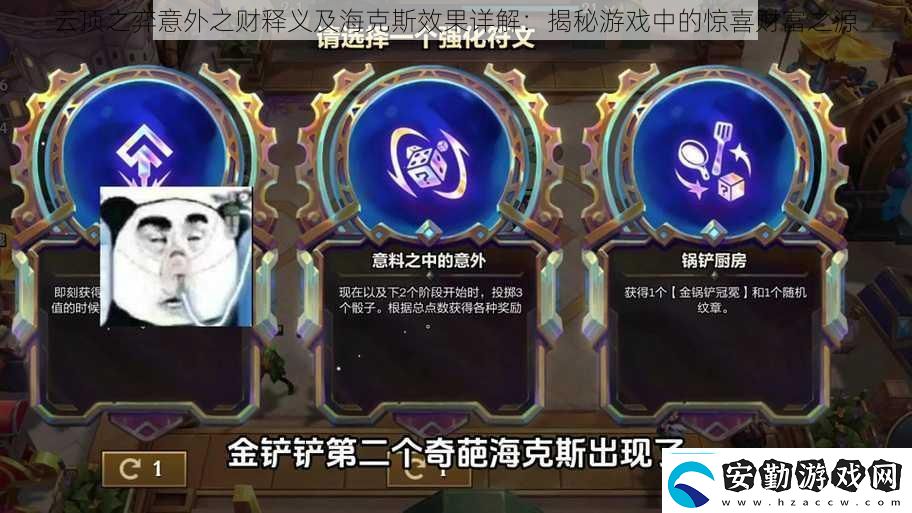 云頂之弈意外之財釋義及?？怂剐Ч斀?><h3>（二）?？怂沟募せ?/h3><p>?？怂剐Ч募せ钔ǔＰ枰婕以谔囟ǖ臅r機做出正確的選擇和決策。例如，在某些回合中，玩家需要選擇特定的選項或者滿足一定的條件，才能激活相應的海克斯效果。</p><h3>（三）?？怂沟男Ч?/h3><p>?？怂剐Ч軌蛟谟螒蛑袨橥婕?guī)矶喾N優(yōu)勢，包括增加攻擊力、防御力、生命值等，或者對敵人造成不利的影響，如降低其攻擊力、增加其受到的傷害等。這些效果能夠幫助玩家在游戲中獲得優(yōu)勢，從而更容易取得勝利。</p><h3>三、云頂之弈中的驚喜財富之源</h3><p>在云頂之弈中，意外之財和海克斯效果是玩家獲取驚喜財富的重要來源。通過合理的策略和技巧，玩家可以獲得額外的金幣、裝備、英雄等資源，這些資源能夠幫助玩家在游戲中更快地發(fā)展，獲得更多的優(yōu)勢。</p><h3>（一）金幣的獲取</h3><p>在游戲中，金幣是重要的資源之一。通過連勝、連敗、利息等策略，玩家可以獲得額外的金幣。這些金幣可以用來購買裝備、升級英雄等。</p><h3>（二）裝備的合成</h3><p>裝備是游戲中另一個重要的資源。通過合理的裝備合成和搭配，玩家可以獲得強大的戰(zhàn)斗能力。例如，通過合成攻擊力高、帶有特殊效果的裝備，可以大幅度提升英雄的戰(zhàn)斗力。</p><h3>（三）羈絆與英雄的選擇</h3><p>羈絆和英雄的選擇也是獲取意外之財的重要途徑。不同的羈絆和英雄組合能夠帶來不同的效果和收益。例如，某些羈絆能夠增加玩家的金幣收入或者減少敵人的戰(zhàn)斗力等。而某些英雄的技能則能夠在戰(zhàn)斗中起到決定性的作用。</p><p>云頂之弈中的意外之財和?？怂剐Ч麨橥婕姨峁┝素S富的游戲體驗和策略選擇。通過合理的策略和技巧，玩家可以獲得意想不到的收益和優(yōu)勢。而這些收益和優(yōu)勢往往能夠在游戲中起到決定性的作用，幫助玩家取得勝利。了解并掌握這些技巧和策略對于云頂之弈的玩家來說是非常重要的。未來隨著游戲版本的更新和調整，相信云頂之弈將會有更多的驚喜等待我們去發(fā)現和探索。</p>            </div>
        </div>
        <div   id=