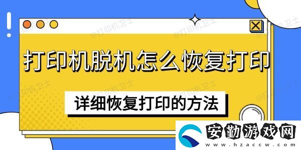 打印機(jī)脫機(jī)怎么恢復(fù)打印