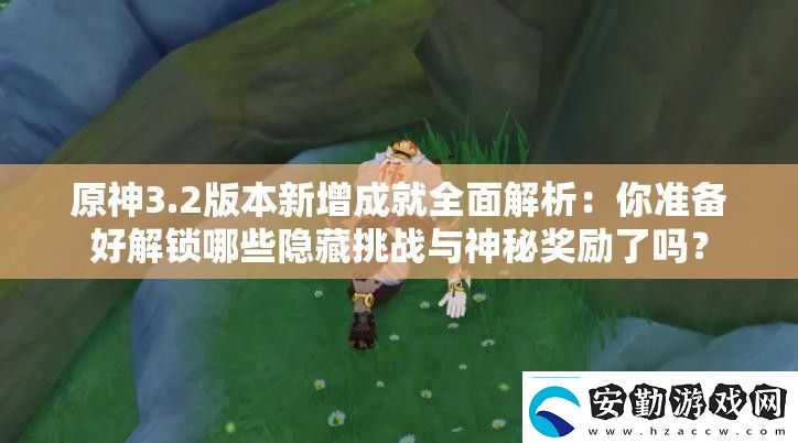 原神3.2版本新增成就全面解析