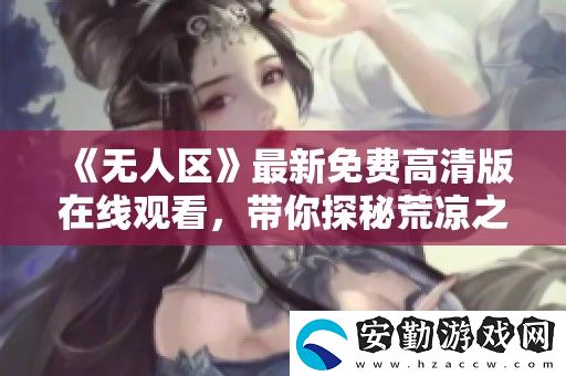 無人區(qū)最新免費(fèi)高清版在線觀看