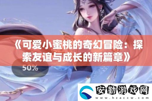 可愛小蜜桃的奇幻冒險