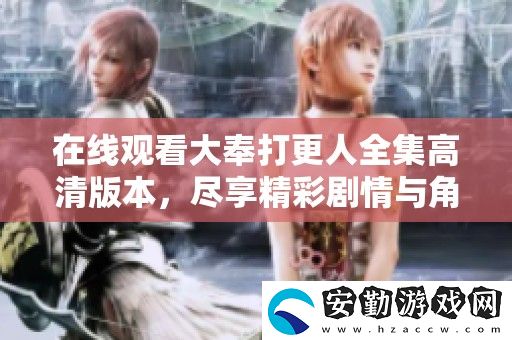 在線觀看大奉打更人全集高清版本