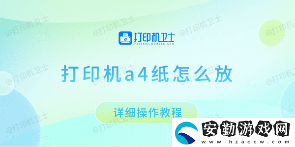 打印機(jī)a4紙?jiān)趺捶?></p>一、確定打印機(jī)的進(jìn)紙方式<p>不同型號(hào)的打印機(jī)，進(jìn)紙方式可能有所不同，主要分為兩種：前置進(jìn)紙和后置進(jìn)紙。</p><p>1、前置進(jìn)紙（紙盒進(jìn)紙）：大部分辦公用的激光打印機(jī)采用前置進(jìn)紙方式，A4紙需要放入打印機(jī)底部的紙盒中，打印時(shí)自動(dòng)進(jìn)紙。</p><p style=