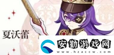 原神夏沃蕾技能是什么
