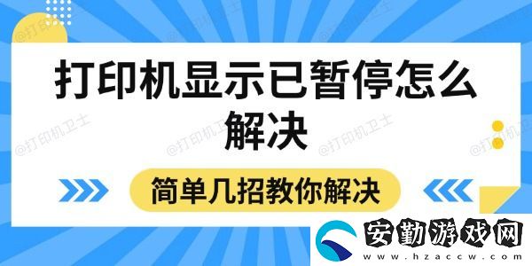 打印機顯示已暫停怎么解決