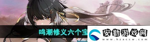 鳴潮修義六個寶箱在哪
