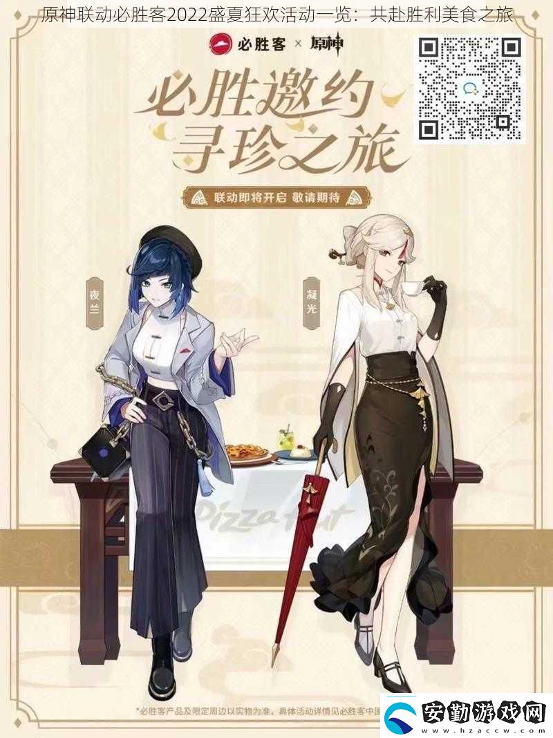 原神聯(lián)動(dòng)必勝客2022盛夏狂歡活動(dòng)一覽