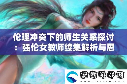 倫理沖突下的師生關(guān)系探討