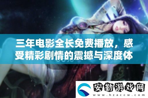 三年電影全長免費(fèi)播放