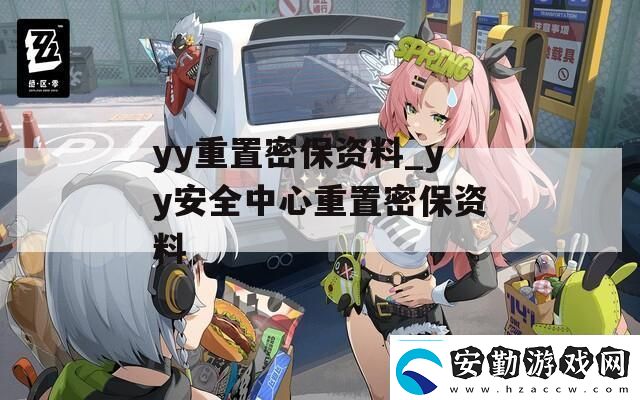 yy重置密保資料yy安全中心重置密保資料