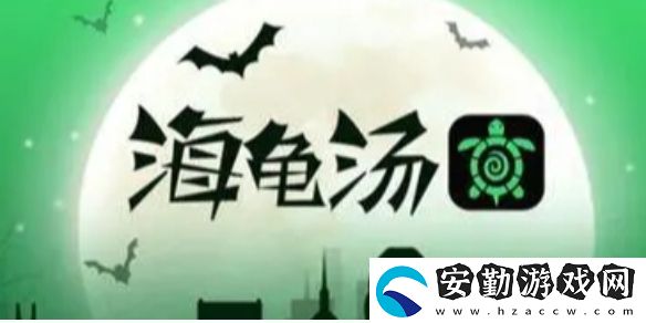 海龜湯題目答案大全