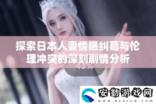 探索日本**情感糾葛與倫理沖突的深刻劇情分析