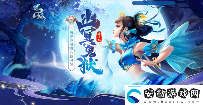 問道幽冥鬼獄已開！攜彼岸花尋豐厚寶藏！