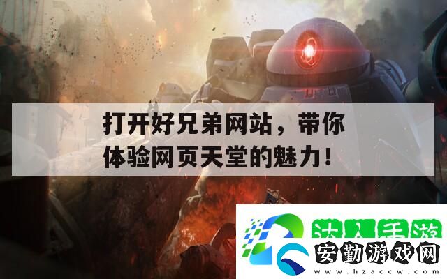 打開好兄弟站