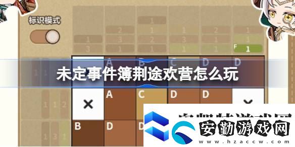 未定事件簿荊途歡營怎么玩未定事件簿荊途歡營活動介紹