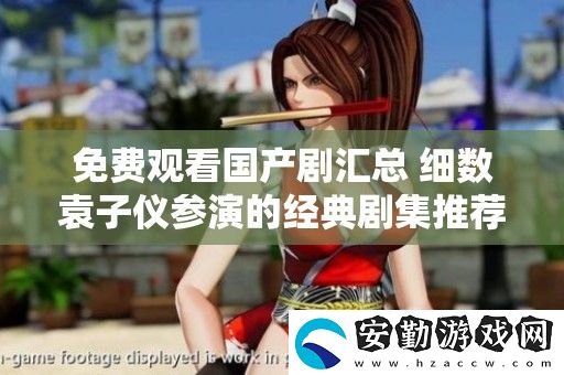 免費觀看國產(chǎn)劇匯總