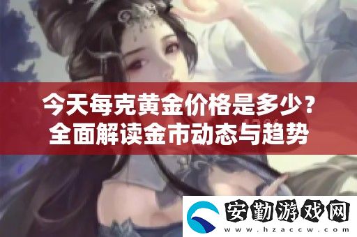 今天每克黃金價格是多少