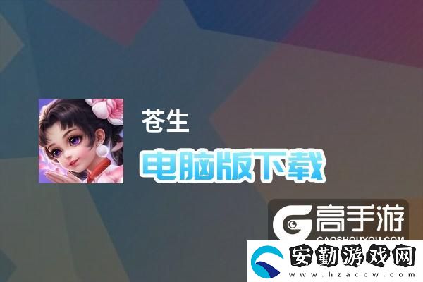 原創(chuàng)蒼生電腦版下載
