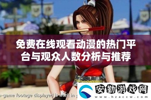 免費在線觀看動漫的熱門平臺與觀眾人數(shù)分析與推薦