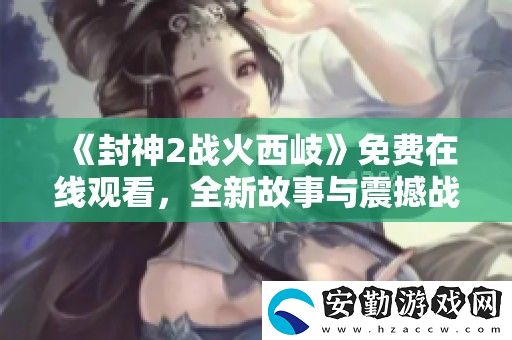 封神2戰(zhàn)火西岐免費在線觀看