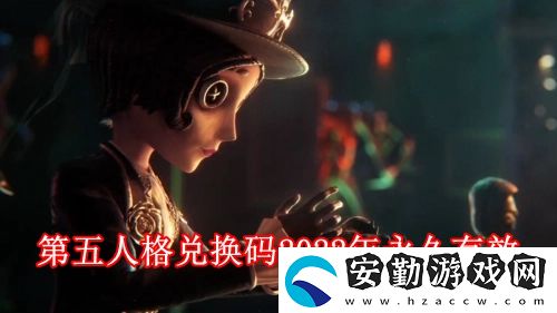 第五人格兌換碼永久可用的有哪些