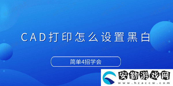 CAD打印怎么設(shè)置黑白