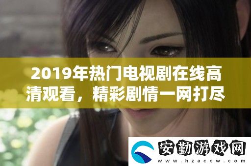 2019年熱門電視劇在線高清觀看