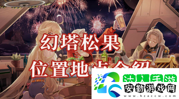幻塔松果位置在哪