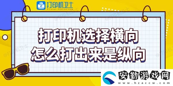 打印機(jī)選擇橫向怎么打出來(lái)是縱向