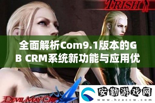 全面解析Com9.1版本的GB