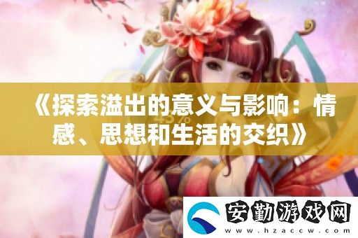 探索溢出的意義與影響