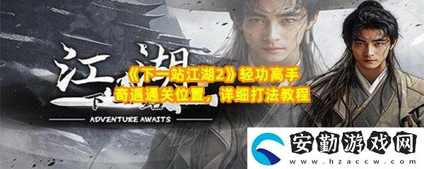 下一站江湖2輕功高手奇遇怎么過