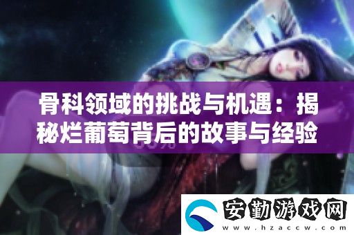 骨科領(lǐng)域的挑戰(zhàn)與機(jī)遇