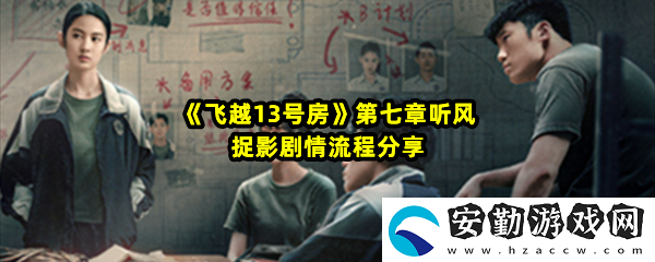 飛越13號房第七章聽風(fēng)捉影劇情怎么樣