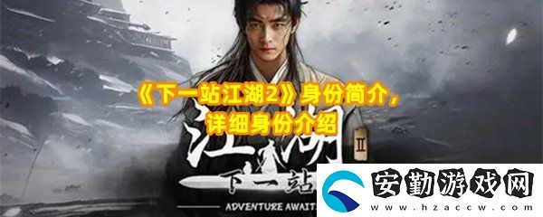 下一站江湖2有哪些身份