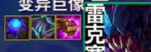 云頂之弈s6.5雷克塞出什么
