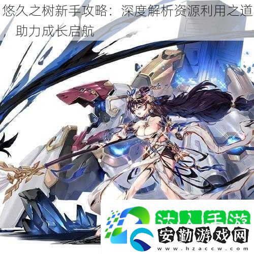 悠久之樹新手攻略