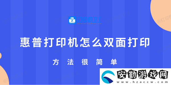 惠普打印機(jī)怎么雙面打印