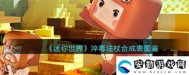 迷你世界毒素法杖合成方法詳解及圖鑒