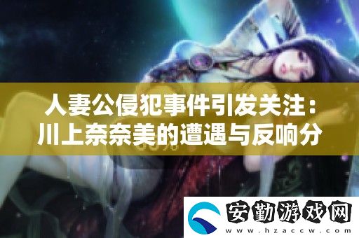 **公侵犯事件引發(fā)關(guān)注