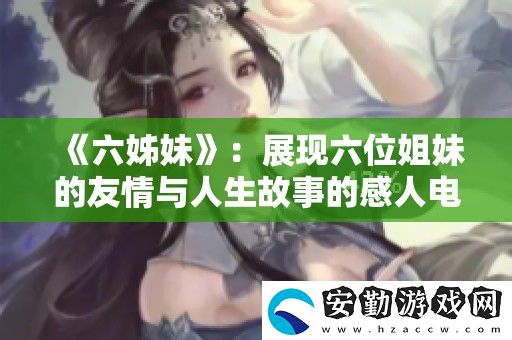 六姊妹