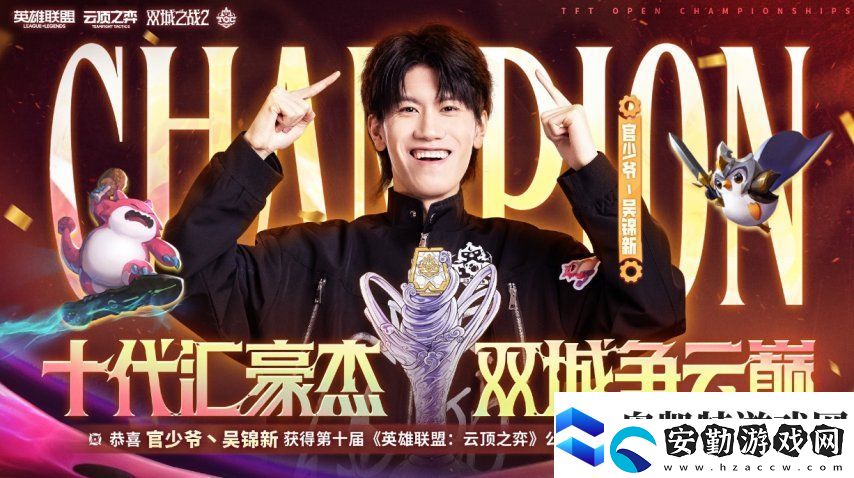 云頂之弈TOC10全國(guó)總決賽**落幕