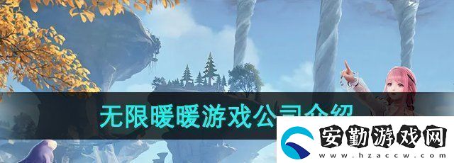 無限暖暖是哪個公司的游戲游戲公司介紹