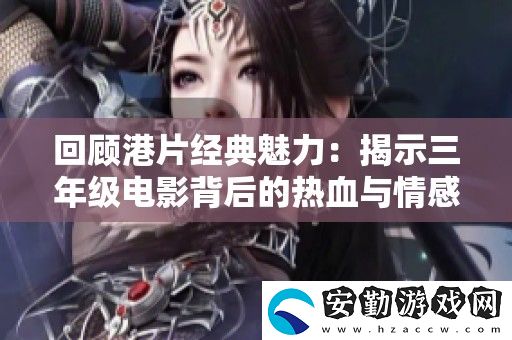 回顧港片經(jīng)典魅力