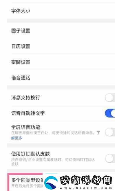 釘釘怎么開啟多設(shè)備同時(shí)登錄