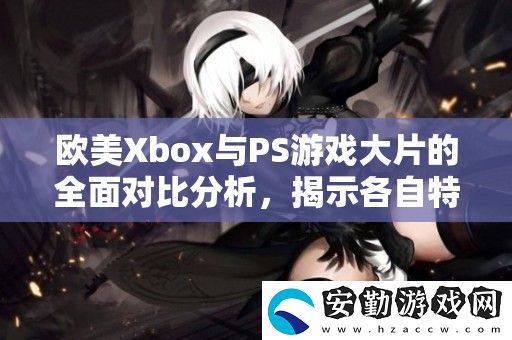 歐美Xbox與PS游戲大片的全面對比分析