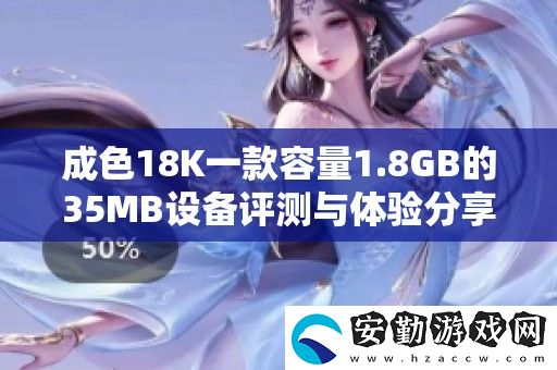 成色18K一款容量1.8GB的35MB設(shè)備評測與體驗分享